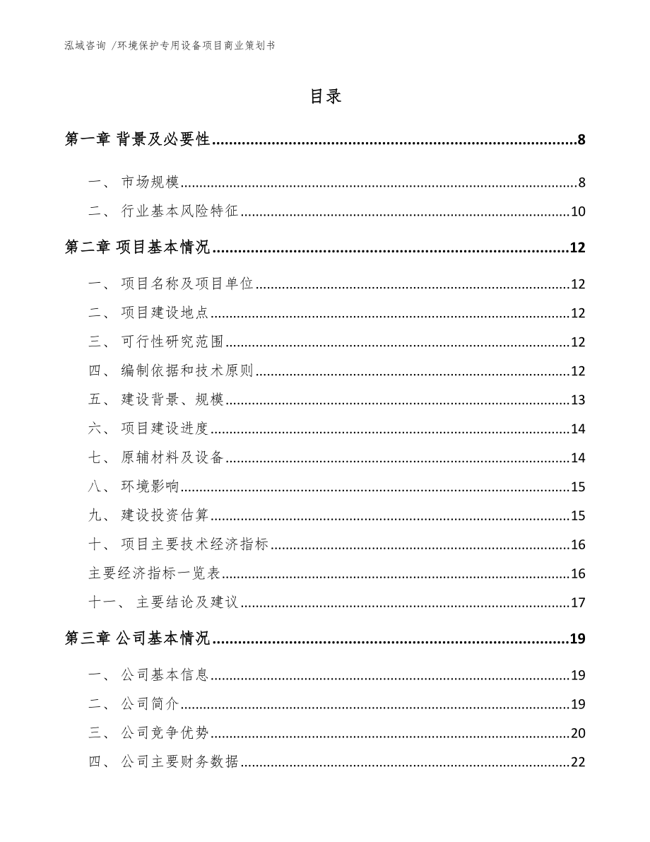 环境保护专用设备项目商业策划书【参考范文】